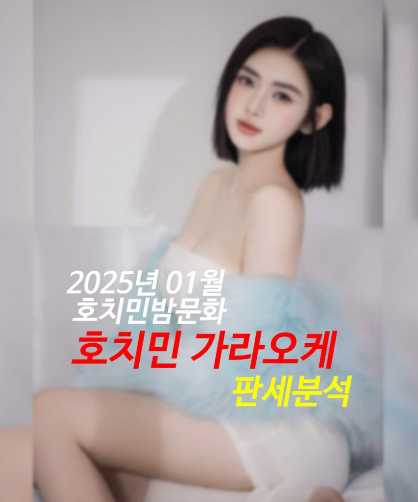 2025년 1월 호치민 밤문화 가라오케 판세분석